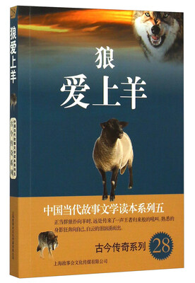 中国当代故事文学读本系列(5)·古今传奇系列(28):狼爱上羊
